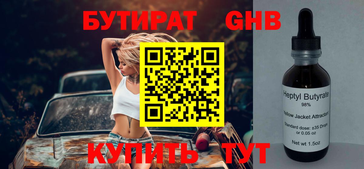 БУТИРАТ Butirat Асино