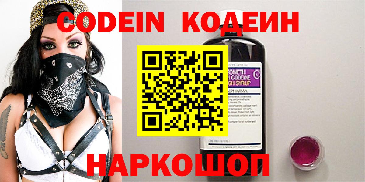 Codein Purple Drank  Кодеиновый сироп Lean напиток Lean (лин)  Вход с VPN  Асино 